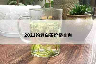 2021的老白茶价格查询