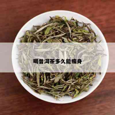 喝普洱茶多久能瘦身