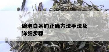 碗泡白茶的正确方法手法及详细步骤