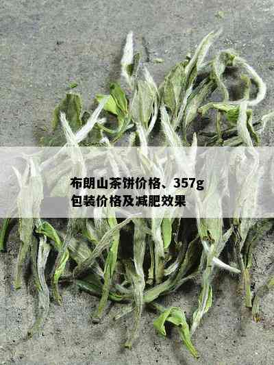 布朗山茶饼价格、357g包装价格及减肥效果