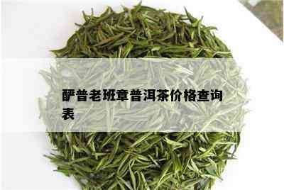 酽普老班章普洱茶价格查询表