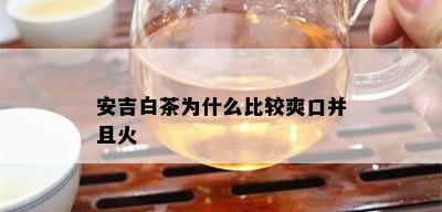 安吉白茶为什么比较爽口并且火