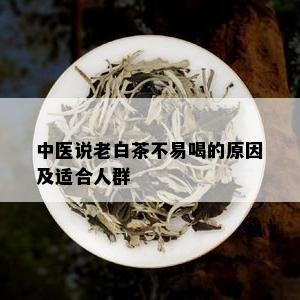 中医说老白茶不易喝的原因及适合人群