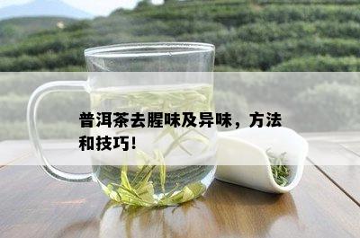 普洱茶去腥味及异味，方法和技巧！