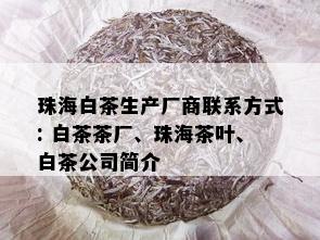 珠海白茶生产厂商联系方式: 白茶茶厂、珠海茶叶、白茶公司简介