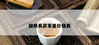 国艳易武茶皇价格表