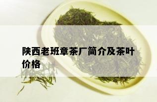 陕西老班章茶厂简介及茶叶价格