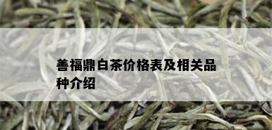 善福鼎白茶价格表及相关品种介绍