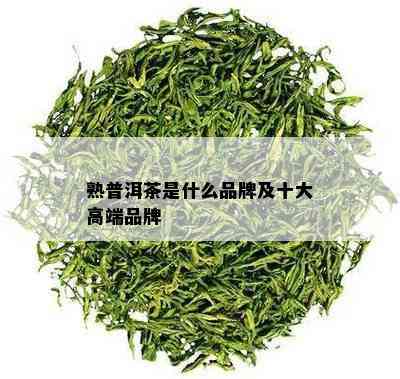 熟普洱茶是什么品牌及十大高端品牌