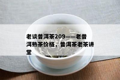 老谈普洱茶209——老普洱熟茶价格，普洱茶老茶讲堂