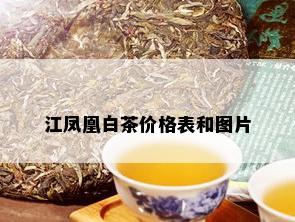 江凤凰白茶价格表和图片