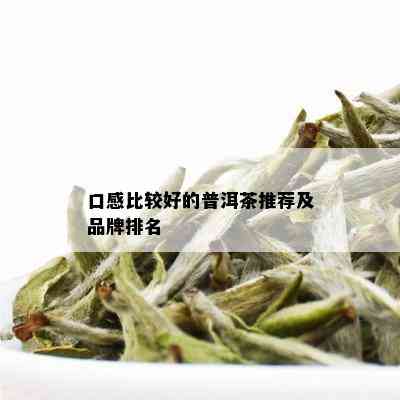 口感比较好的普洱茶推荐及品牌排名