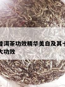 普洱茶功效精华美白及其十大功效