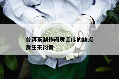 普洱茶制作闷黄工序的缺点及生茶闷黄