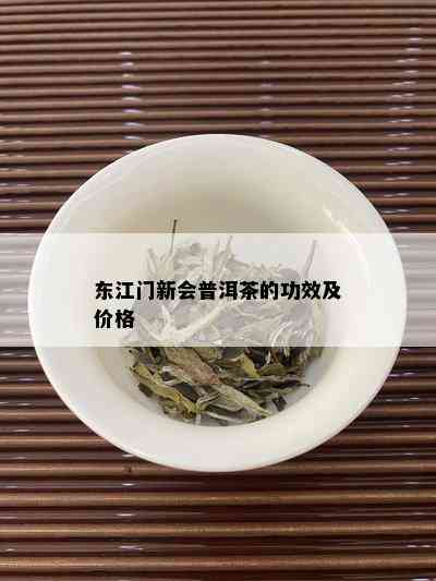 东江门新会普洱茶的功效及价格