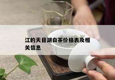 江的天目湖白茶价格表及相关信息