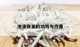 泡凉白茶的功效与作用