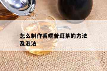 怎么制作香糯普洱茶的方法及泡法