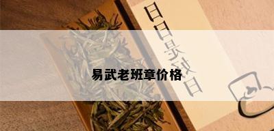 易武老班章价格