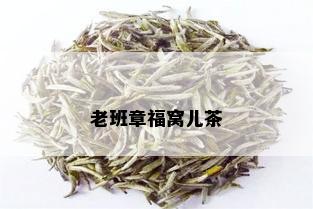 老班章福窝儿茶