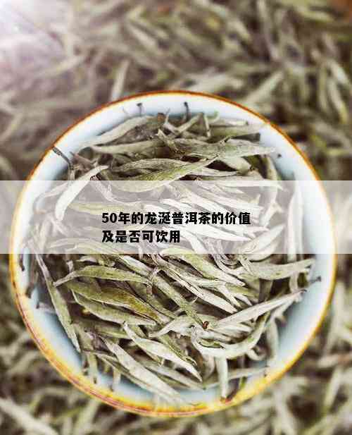 50年的龙涎普洱茶的价值及是否可饮用