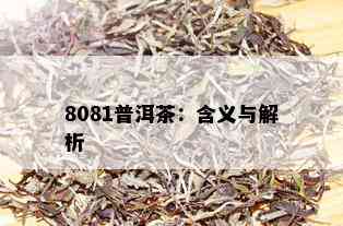 8081普洱茶：含义与解析