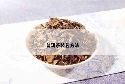 普洱茶装包方法