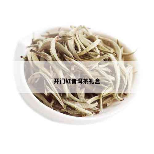 开门红普洱茶礼盒