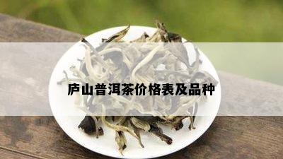 庐山普洱茶价格表及品种