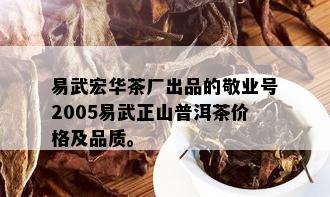 易武宏华茶厂出品的敬业号2005易武正山普洱茶价格及品质。