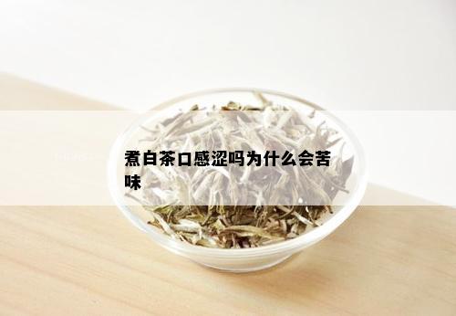 煮白茶口感涩吗为什么会苦味