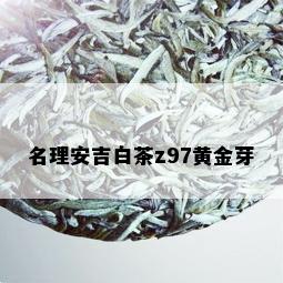 名理安吉白茶z97黄金芽