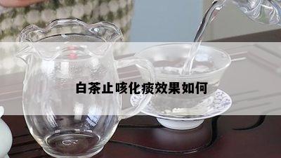 白茶止咳化痰效果如何