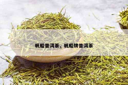 帆船普洱茶，帆船牌普洱茶