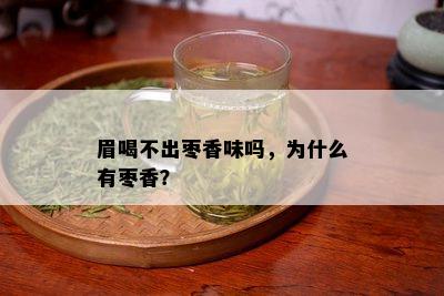 眉喝不出枣香味吗，为什么有枣香？