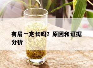 有眉一定长吗？原因和证据分析