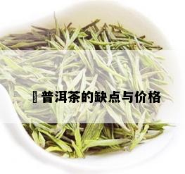 倉普洱茶的缺点与价格