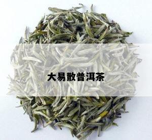 大易散普洱茶