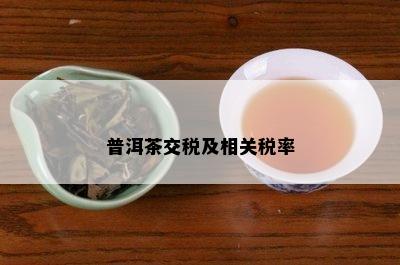 普洱茶交税及相关税率