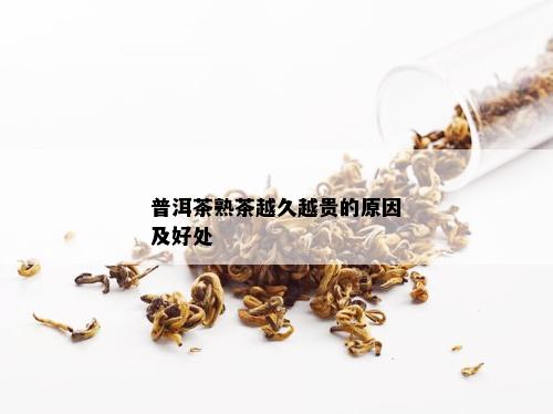 普洱茶熟茶越久越贵的原因及好处