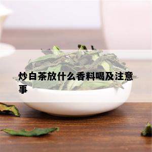 炒白茶放什么香料喝及注意事