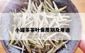 小罐茶茶叶保质期及用途