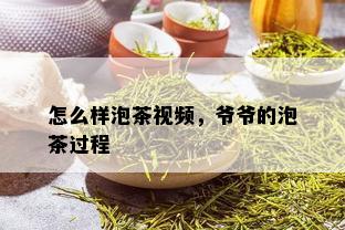 怎么样泡茶视频，爷爷的泡茶过程