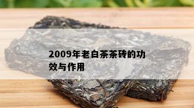 2009年老白茶茶砖的功效与作用