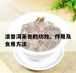 清普洱茶膏的功效、作用及食用方法