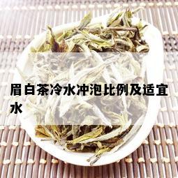 眉白茶冷水冲泡比例及适宜水