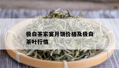 极白茶家宴月饼价格及极白茶叶行情