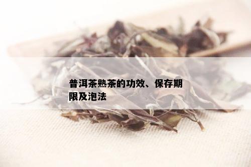 普洱茶熟茶的功效、保存期限及泡法