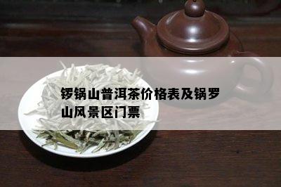 锣锅山普洱茶价格表及锅罗山风景区门票