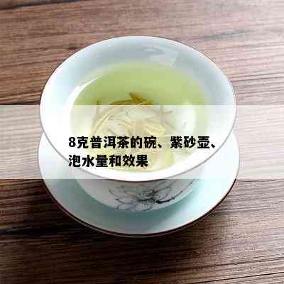 8克普洱茶的碗、紫砂壶、泡水量和效果